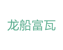 龙船富瓦
