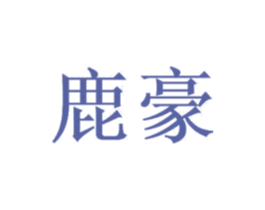 鹿豪