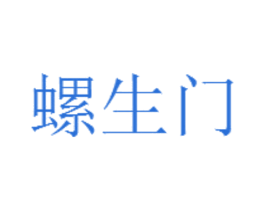螺生门