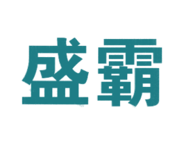 盛霸