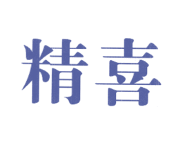 精喜