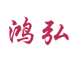 鸿弘