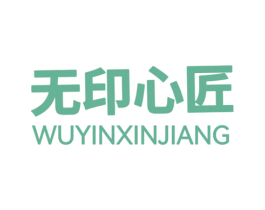 无印心匠