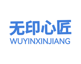 无印心匠