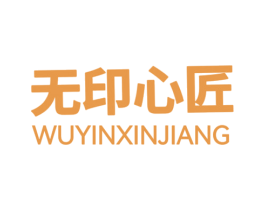 无印心匠