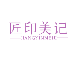 匠印美记