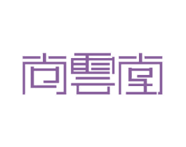 尚云堂