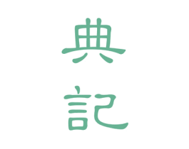 典记