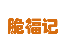 脆福记