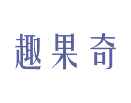 趣果奇