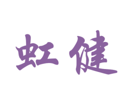 虹健