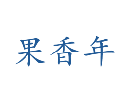 果香年