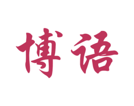 博语