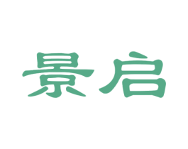 景启