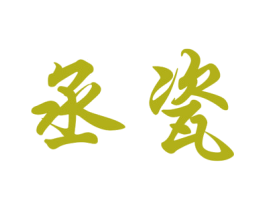 丞瓷