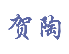 贺陶