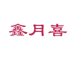 鑫月喜