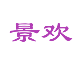 景欢