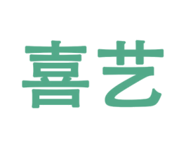 喜艺