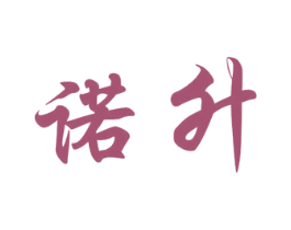 诺升
