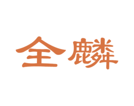 全麟