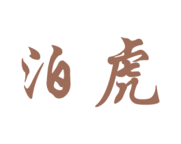 泊虎