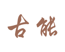 古能