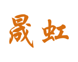 晟虹