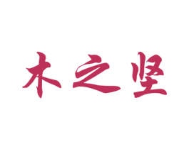 木之坚