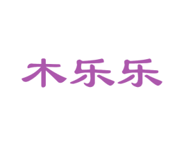 木乐乐