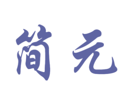 简元