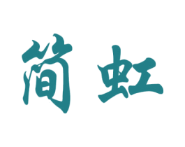 简虹