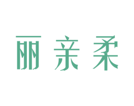 丽亲柔