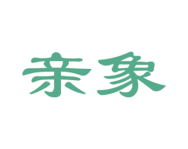 亲象