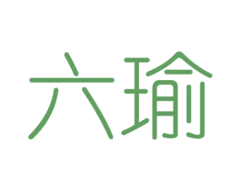 六瑜