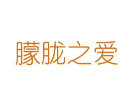朦胧之爱