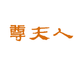 尊夫人
