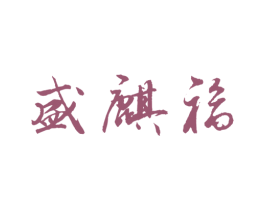 盛麒福