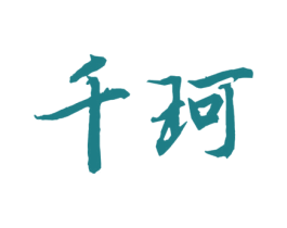 千珂