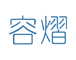 容熠