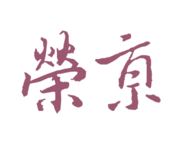 荣京