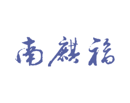 南麒福