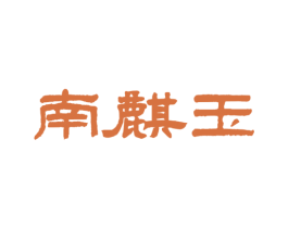 南麒玉