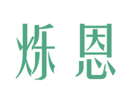 烁恩