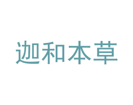 迦和本草