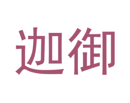 迦御