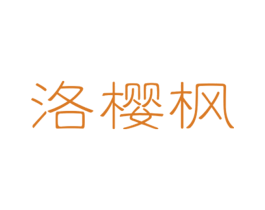 洛樱枫