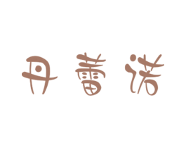 丹蕾诺