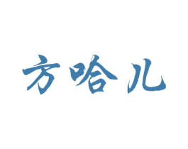 方哈儿