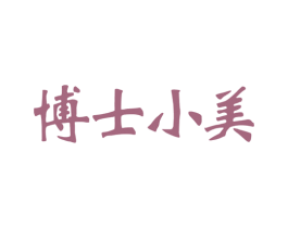 博士小美